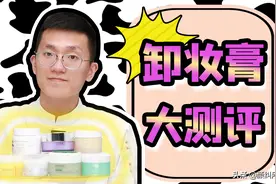 「颜纠所」卸妆膏大测评图片