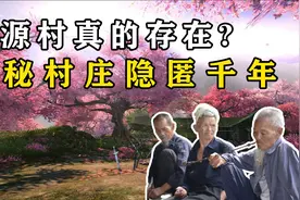 世外桃源真的存在，神秘村庄隐匿千年，村寨来历全都闭口不谈图片