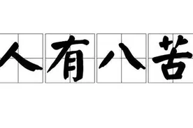 初入红尘不知人间疾苦，再回首已是苦中之人图片