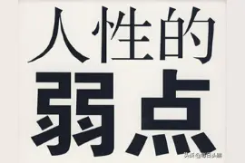 人性的六大弱点图片