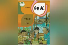 在家在校 孺子可教丨2020春统编版语文三年级下册电子课本高清版图片