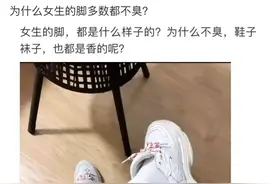 女孩子的脚真的不臭吗？哈哈，进来看看网友的说法图片