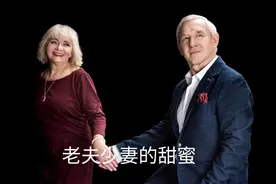 我与阿姨，日子甜如蜜，活的潇洒，过的如意图片