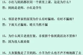 为什么好马不吃回头草？80个脑筋急转弯，很多人困在第8题！图片
