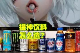 提神饮料怎么买？哪一款喝了心跳不加速？11款功能性饮料对比分析图片