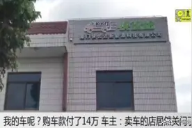 闹心！厦门一男子交14万全款买新能源车，东西没到手卖家玩失踪图片