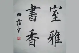 你可以不认同田蕴章的字，但不能不认同他的观点图片