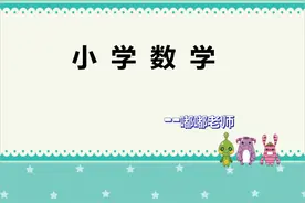 小学数学二三年级——和倍问题例1图片
