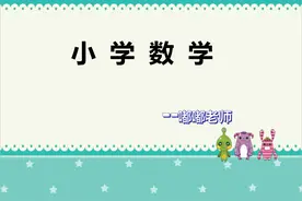 小学数学二三年级——和倍问题例1图片