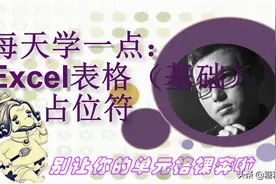 每天学一点：Excel表格（基础）占位符图片