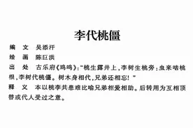 成语故事连环画：李代桃僵图片