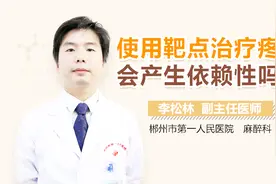 使用靶点治疗疼痛会产生依赖性吗视频封面