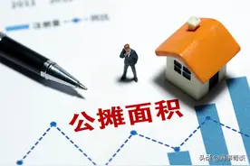 公摊面积真的要取消了？已经买房的那些人怎么办？图片