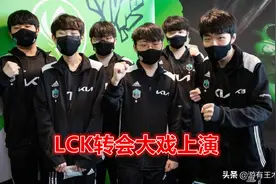 LCK大戏上演！牛宝告别赛场EDG双C被挖，Ghost哭诉受骗DK为他出头图片