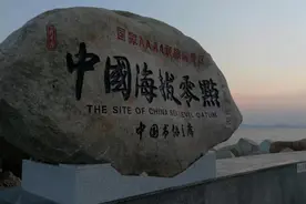 海拔0米！中国海拔的起算点，体验高度从脚下开始的美妙感觉！图片