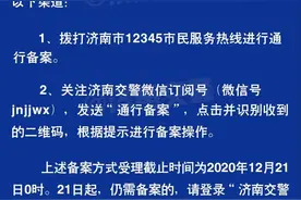 济南限行最新通知！在济外地号牌车通行备案再增两种新渠道图片