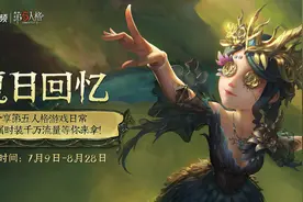 《第五人格》夏日回忆活动启动，专属时装千万流量等你来拿图片