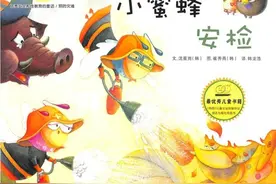 绘本故事《小蜜蜂安检》图片
