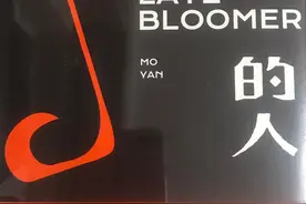 《晚熟的人》---莫言图片