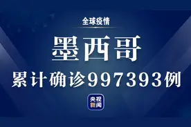 墨西哥新增新冠肺炎确诊病例5558例 累计确诊997393例图片