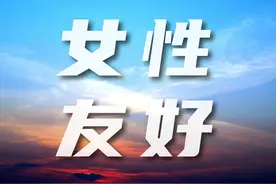 建章解读七普数据之四：社会，生育友好就是女性友好图片
