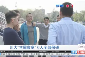 川大学霸寝室全保研 三个清华一个北大视频封面