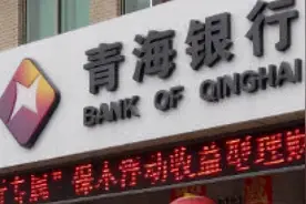 青海银行食言！未完成2020年经营目标 不良贷款率大增30%图片
