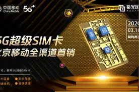 北京移动上市紫光国微5G超级SIM卡，首销128G！首次线上销售！图片