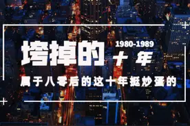 尴尬的80后，垮掉的十年图片