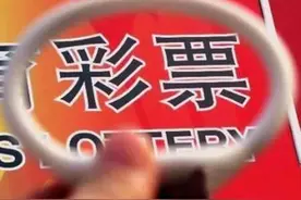 确认了！广东深圳爆1.28亿巨奖 10倍投5+5的复式票花费300元图片