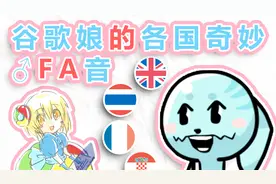 谷歌娘的散装外国语，了解一下？！视频封面