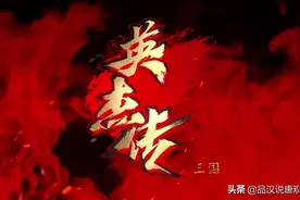 三国志英杰传隐藏技巧：关羽拖着刀，马超去敲鼓，人晕还能接着打图片