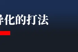 “差异化永远是第二名的战略”图片