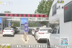 交警便民新举措：无人警局24小时服务，自助办理车驾管业务视频封面