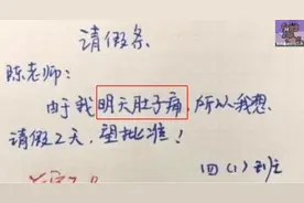 小学生“奇葩请假条”走红网络，老师看完崩溃，家长：我棍子呢？图片