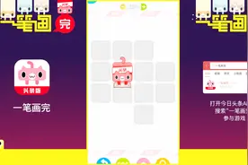 头条小游戏《一笔画完》，闯过100关瓜分红包！Let's Go！视频封面