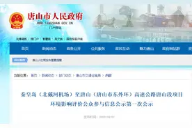总投资85亿元！唐山要建新高速啦！看看在哪？图片