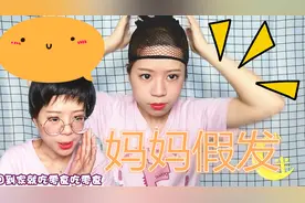 小月半模仿妈妈，试戴“妈妈假发”，戴了之后真的老了20岁！视频封面