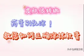 生活小常识 | 专家教您如何正确涂抹药膏图片