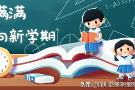 开学首日，深圳又“上新”！超百所学校投用，作业减负出新规图片
