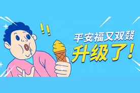 经过了8次升级的平安福20，值得购买吗？图片