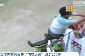 “恋物癖”男子偷走200多件女性内衣：控制不住自己图片