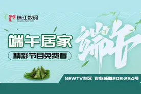 端午居家丨精彩节目免费看图片