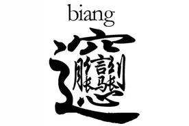 陕西最具代表的一个字——biang图片