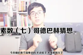 世界三大数学难题的哥德巴赫猜想难在哪？视频封面