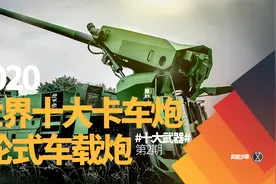 2020世界现役十大卡车炮/轮式车载榴弹炮 (排名不分先后)图片