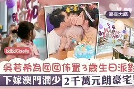 吴若希为囡囡布置3岁生日派对　下嫁澳门濶少2千万元朗豪宅曝光图片