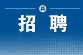 部分事业编！这些单位正在招人图片