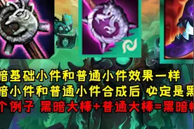 云顶之弈S5新装备介绍，黑暗装备伤敌1千自损8百，拿生命值换输出图片