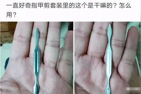 “一直好奇指甲剪套盒里的它，是干嘛用的？”哈哈哈图片